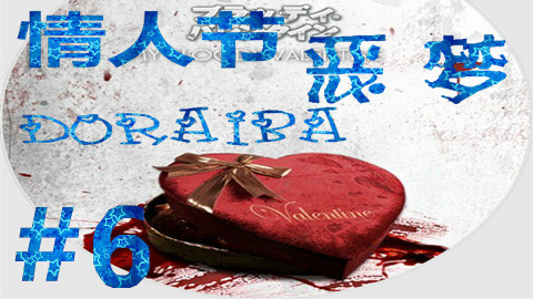 【doraiba】《情人节恶梦》惊吓实况 第六期