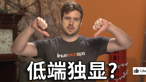 【官方双语】低端卡是坑!缺钱更别买!#Linus谈科技