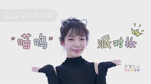 【美课】喵呜派对妆