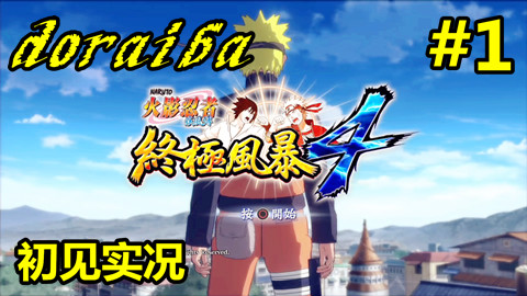 【doraiba】火影忍者究极风暴4初见实况 第一期