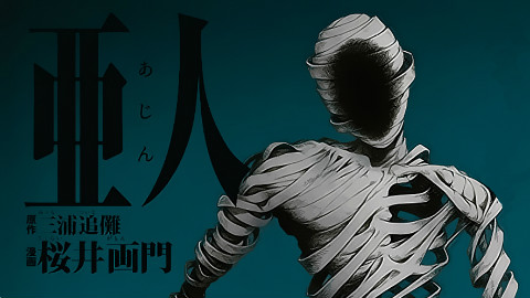 【亚人MAD】abnormalize