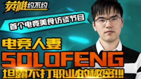 英雄约不约第四期:电竞人妻solofeng坦露不打职业的秘密