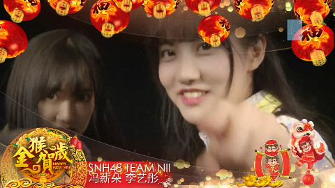 【SNH48新年祝福】SNH48祝大家新年快乐