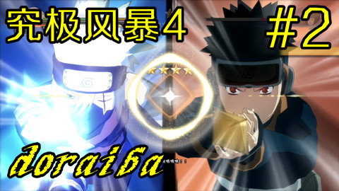 【doraiba】火影忍者究极风暴4初见实况 第二期