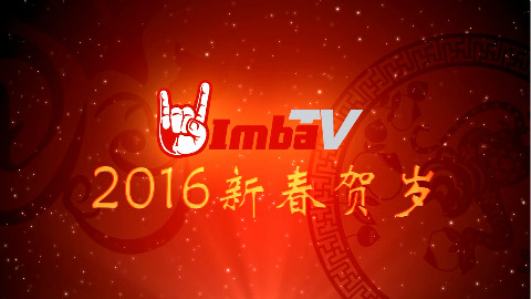 ImbaTV 2016新春贺岁