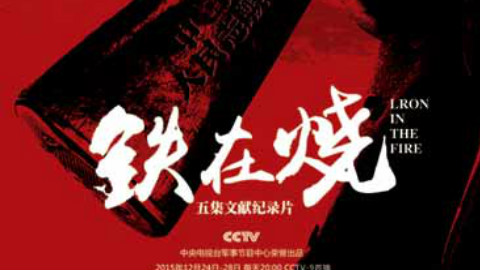 《铁在烧》第一集风起铁原