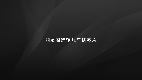 【黑马公社079】九宫格图片还可以这么玩