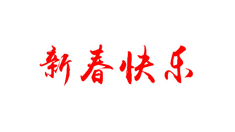 来自红绳会的新年祝福
