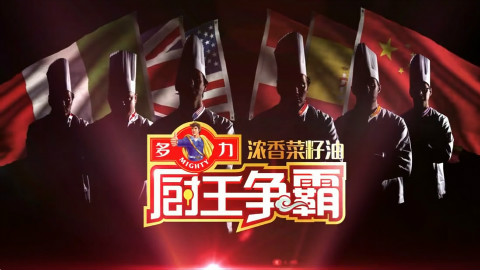【厨王争霸】刘一帆痛批腥臭兔子肉 20160206