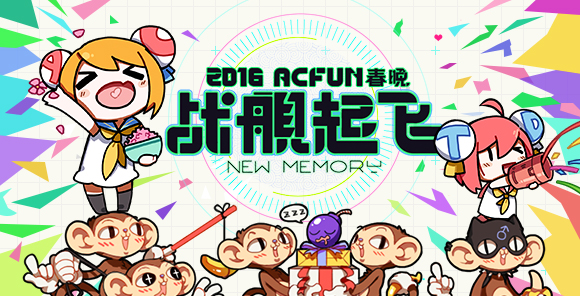 【战舰起飞】2016 猴年 AcFun 春晚:我们的目标,是星辰大海!