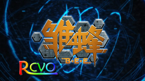 【RCVO】雏蜂粤语版01