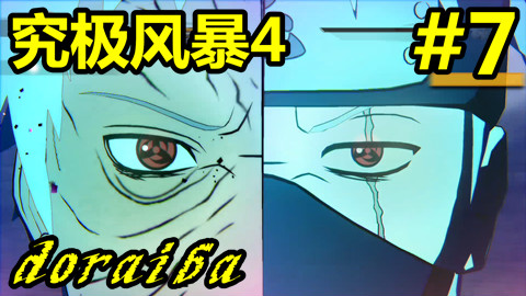 【doraiba】火影忍者究极风暴4初见实况 第七期