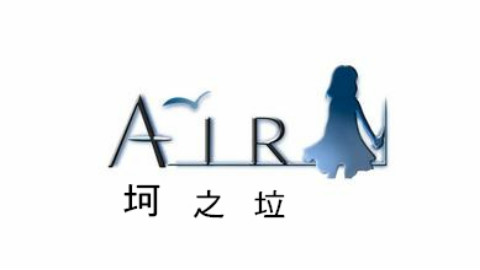 【坷垃动画】JKL:坷之垃(AIR:鸟之诗)