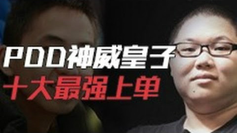 LOL十大最强上单