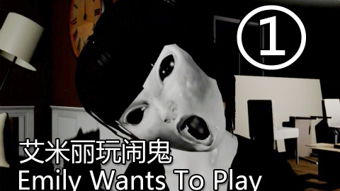 有话好好说,别关灯!恐怖游戏《艾米丽玩闹鬼》吓坏实况#1【流明】