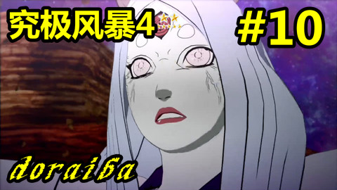 【doraiba】火影忍者究极风暴4初见实况 第十期