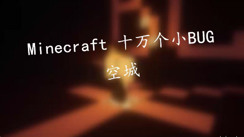 【Minecraft】十万个BUG - 空城