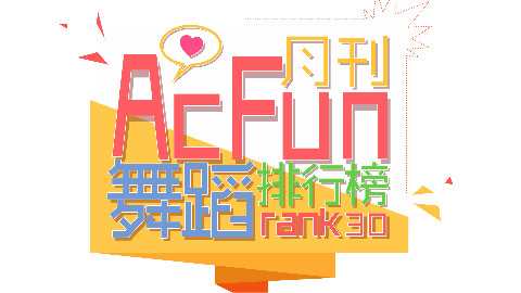【AcFun舞蹈月刊】2016年1月 第一期