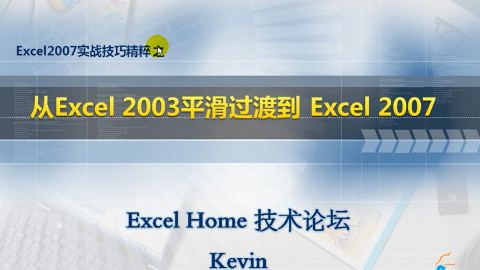 从excel2003平滑的过渡到excel2007