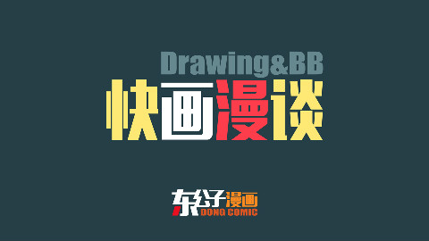 快画漫谈:可塑 性记忆