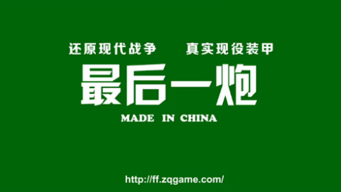 【最后一炮】真正的不务正业80高炮