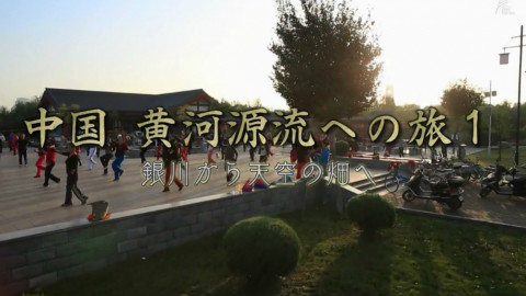 中国黄河源之旅·银川 NHK-BSP