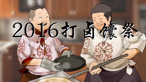 【岳云鹏】2016年打卤馕祭