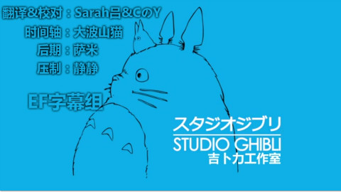 【EF字幕组】 吉卜力工作室 Studio Ghibli Documentary
