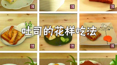 小羽私厨之《吐司的花样吃法》