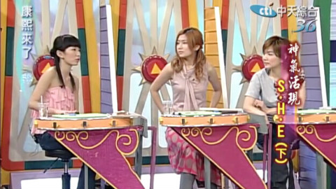 【康熙时光机20160224】20040218 神气活现S.H.E(下)