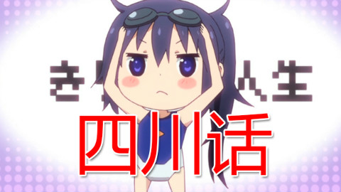【六道笑点】四川方言版小埋06!?