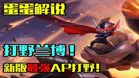 蛋蛋解说:打野兰博!新版最强AP打野!