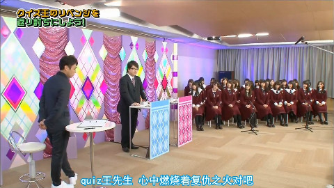 【斗鱼爱乃团字幕组】乃木坂46时间TV(再战quiz王P1)