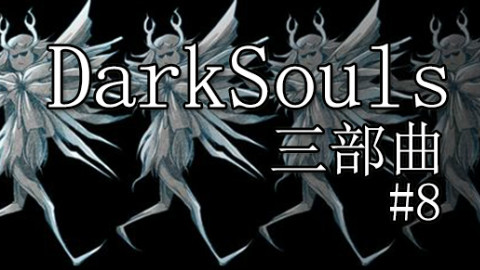 【Eleven】黑魂三部曲—黑暗之魂1受死版攻略解说第八期