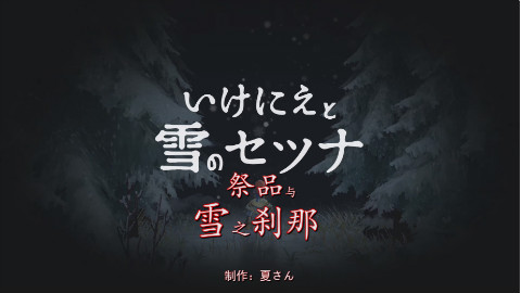 【夏さん汉化】PS4《祭品与雪之刹那》完全中文化视频PART1