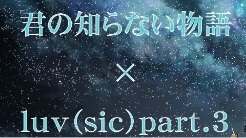 「你所不知道的故事」× luv(sic)part.3