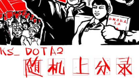 【KsDotA2随机上分录】16-17 骨攻和蹩脚铁男