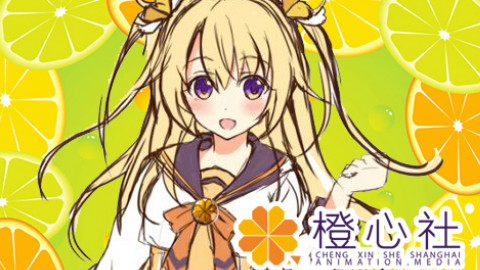 【橙心说】01:为我们所喜爱的动漫做贡献