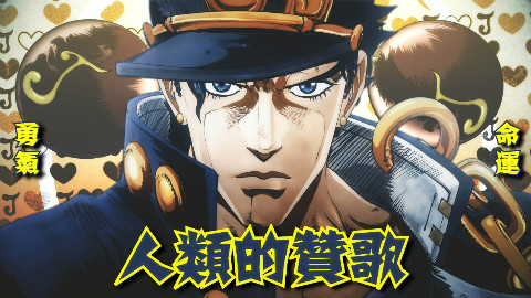 【JOJO/AMV】人类的赞歌
