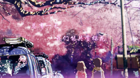 【秒速五厘米/华语】总有一天 我们能共赏樱花