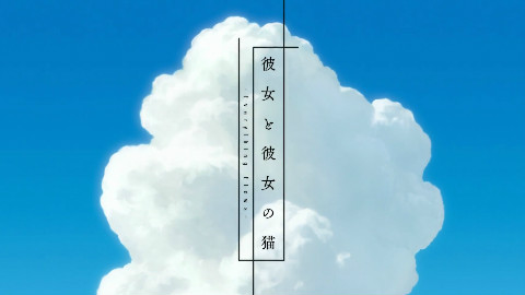 【3月】她和她的猫 PV1【双语1080P】