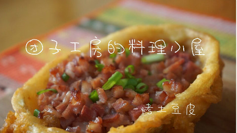 【团子工房】烤土豆皮