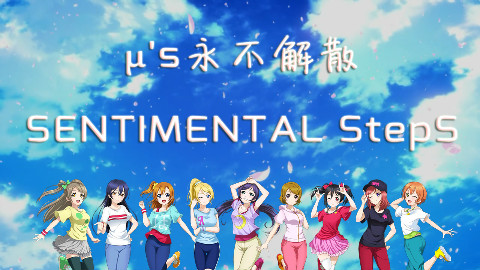 【μ s永不解散】SENTIMENTAL StepS【9人】