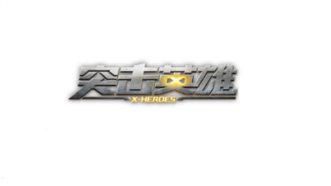突击英雄之团战怎能没有炸!