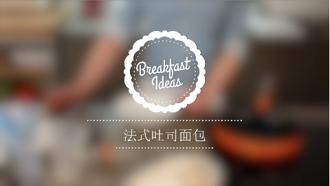 法式吐司面包:浪漫的早午餐