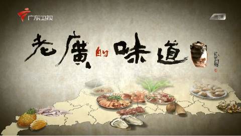 【纪录片】老广的味道 A Bite of Guangdong 第五集 造(2016)