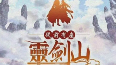 【人衣大人】夕山谣—《从前有座灵剑山》ED