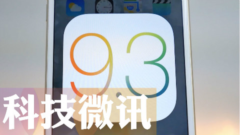 【科技微讯】iOS 9.3 测试版新功能汇总