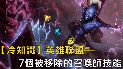 【冷知识】英雄联盟-7个被移除的召唤师技能