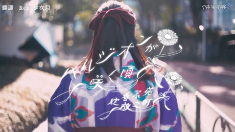 【特效字幕】乃木坂46 14th「春紫苑绽放之时」完整版MV